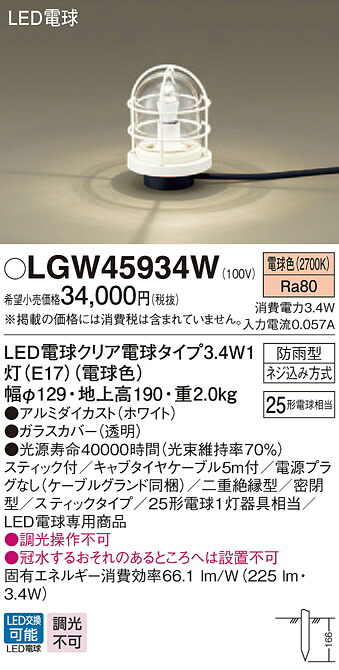 【法人様限定】パナソニック LGW45934W　LEDアプローチスタンド　電球色　地中埋込型　スティック付　防雨型