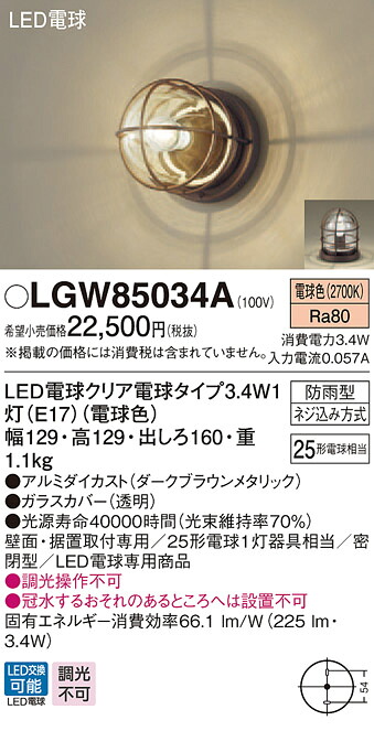 【法人様押さえる】パナソニック LGW85034A LED合切袋点火装置・門ばしら灯 白熱電球色 壁直付型 据え置き滑りだし型 密閉型 防雨型