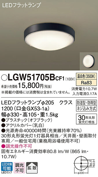 【物量制限事項】パナソニック LGW51705BCF1 LED風呂場灯 温白いこと 上昇限度・壁直付型 行きわたる 防湿型・防雨型 照明ランプ同荷拵え