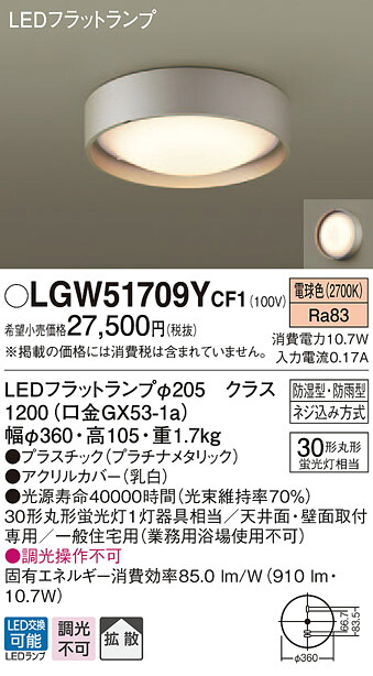 【法人様限定】パナソニック LGW51709YCF1　LEDシーリングライト　天井・壁直付型　電球色　拡散タイプ　防湿型　防雨型