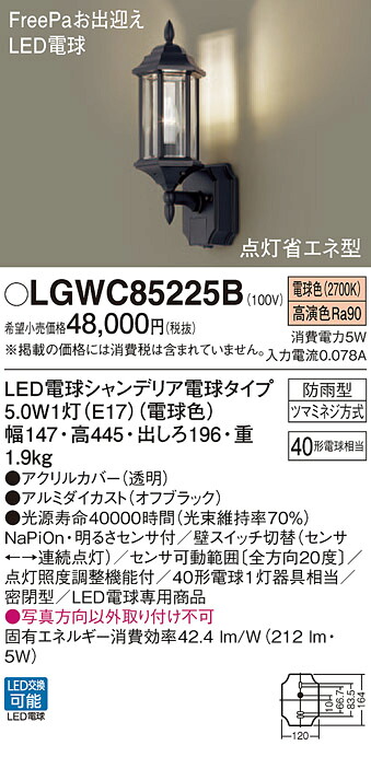 【法人様限定】パナソニック LGWC85225B　LEDポーチライト 電球色 壁直付型 密閉型 防雨型 FreePaお出迎え 明るさセンサ付