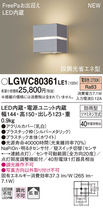 7583円 62％以上節約 パナソニック LGWC81335K LE1 LEDポーチライト 壁直付 拡散 密閉 防雨 FreePa フラッシュ 明るさセンサ 段調光 昼白色