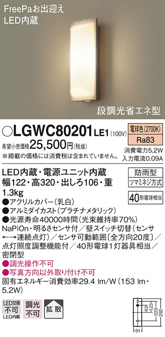 【法人様限定】パナソニック LGWC80201LE1　LEDポーチライト 電球色 壁直付型 防雨型 密閉型 FreePaお出迎え 明るさセンサ付 拡散タイプ