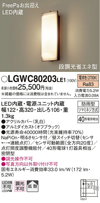 【法人様限定】パナソニック LGWC80203LE1　LEDポーチライト 電球色 壁直付型 防雨型 密閉型 FreePaお出迎え 明るさセンサ付 拡散タイプ