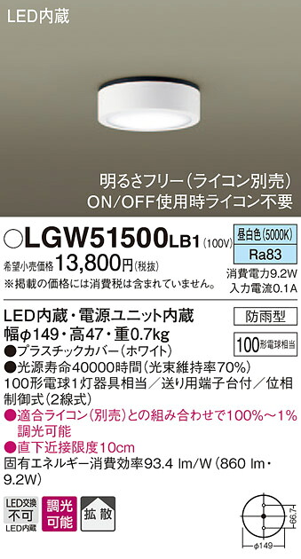 【法人様限定】パナソニック LGW51500LB1 LEDダウンシーリング 昼白色 拡散タイプ 防雨型・調光