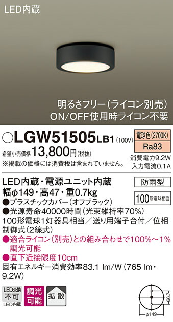 【法人様限定】パナソニック LGW51505LB1　LEDダウンシーリング　　電球色　拡散タイプ　防雨型・調光