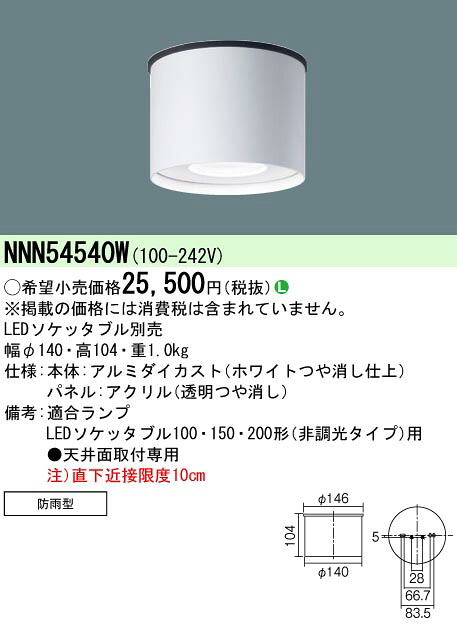 【法人様制限事項】パナソニック NNN54540W LED軒下用最高限度点火装置 上昇限度直付型 防雨型 LEDソケッタブル別売