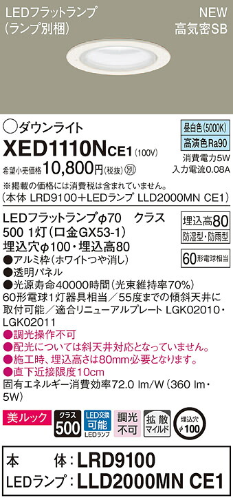 【法人様限定】パナソニック XED1110NCE1　LED軒下用ダウンライト　埋込穴φ100　浅型8H　高気密SB形 拡散【LRD9100 + LLD2000MN CE1】
