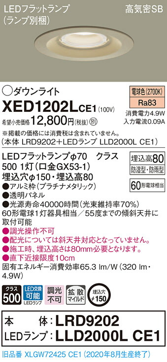 【法人様限定】パナソニック XED1202LCE1　LED軒下用ダウンライト　埋込穴φ150　電球色　浅型8H　高気密SB形　拡散　【LRD9202 + LLD2000L CE1】