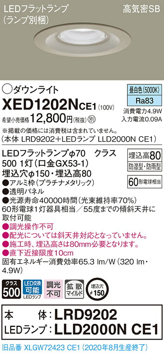 【法人様限定】パナソニック XED1202NCE1　LED軒下用ダウンライト　埋込穴φ150　昼白色　浅型8H　高気密SB形　拡散　【LRD9202 + LLD2000N CE1】