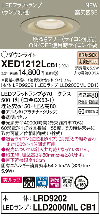 【法人様限定】パナソニック XED1212LCB1 LED軒下用ダウンライト 埋込穴φ150 電球色 浅型8H 高気密SB形 拡散 調光 【LRD9202 + LLD2000ML CB1】