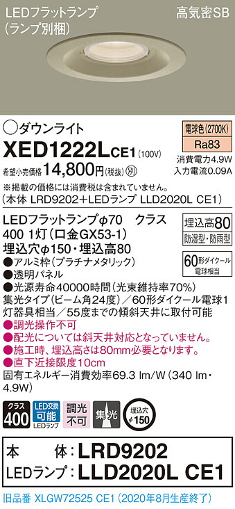 【法人様限定】パナソニック XED1222LCE1　LED軒下用ダウンライト　埋込穴φ150　電球色　浅型8H　高気密SB形　集光【LRD9202 + LLD2020L CE1】