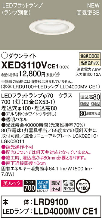 【法人様限定】パナソニック XED3110VCE1　LED軒下用ダウンライト　埋込穴φ100　浅型8H　高気密SB形 拡散【LRD9100 + LLD4000MV CE1】