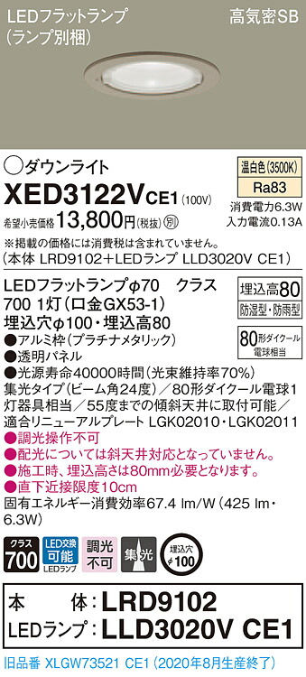 【法人様限定】パナソニック XED3122VCE1　LED軒下用ダウンライト　埋込穴φ100　温白色　浅型8H　高気密SB形　集光　【LRD9102 + LLD3020V CE1】