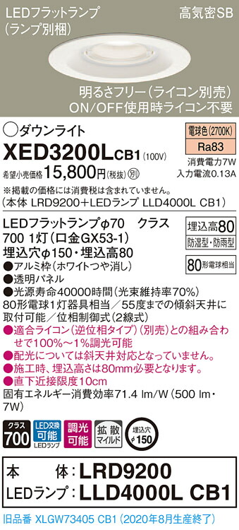 【法人様限定】パナソニック XED3200LCB1　LED軒下用ダウンライト　埋込穴φ150　浅型8H　高気密SB形　拡散 調光【LRD9200 + LLD4000L CB1】