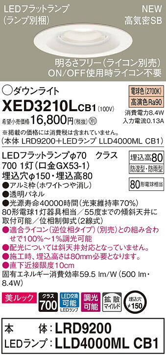 【法人様限定】パナソニック XED3210LCB1　LED軒下用ダウンライト　埋込穴φ150　浅型8H　高気密SB形　拡散 調光【LRD9200 + LLD4000ML CB1】