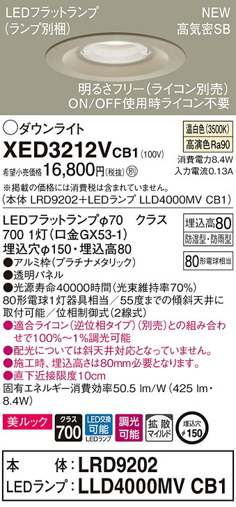 【法人様限定】パナソニック XED3212VCB1　LED軒下用ダウンライト　埋込穴φ150　温白色　浅型8H　高気密SB形　拡散　調光　【LRD9202 + LLD4000MV CB1】