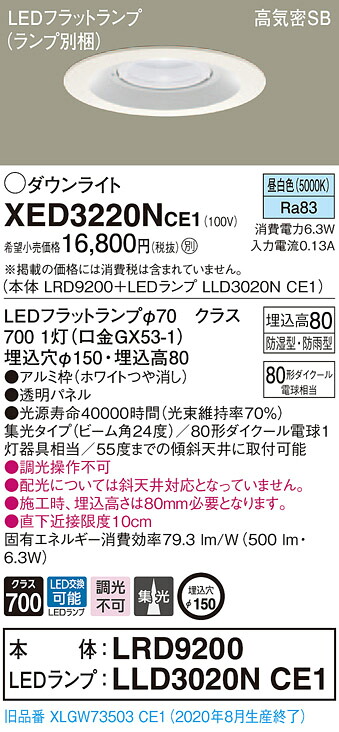 【法人様制限事項】パナソニック XED3220NCE1 LED軒下用落ち込むともし火 昼白いこと 埋込穴φ150 浅型8H 集光 【LRD9200 + LLD3020N CE1】 ダウンライト-天井照明