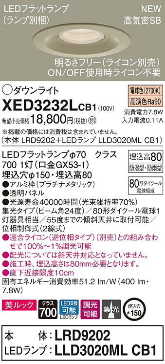 【法人様限定】パナソニック XED3232LCB1　LED軒下用ダウンライト　埋込穴φ150　電球色　浅型8H　高気密SB形　集光　調光　【LRD9202 + LLD3020ML CB1】 9,703円