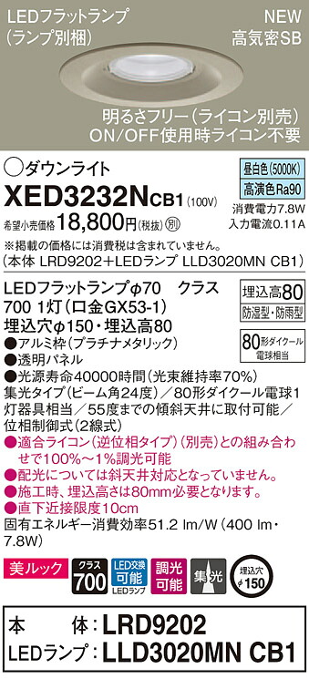 【法人様限定】パナソニック XED3232NCB1　LED軒下用ダウンライト　埋込穴φ150　昼白色　浅型8H　高気密SB形　集光　調光　【LRD9202 + LLD3020MN CB1】 9,703円