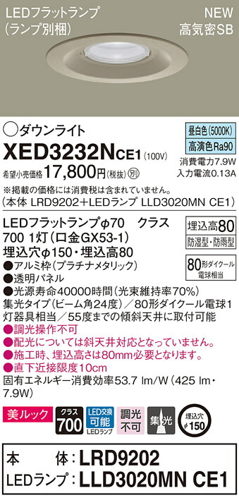 【法人様限定】パナソニック XED3232NCE1　LED軒下用ダウンライト　埋込穴φ150　昼白色　浅型8H　高気密SB形　集光　【LRD9202 + LLD3020MN CE1】 7,119円