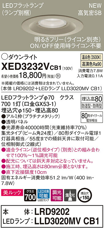 【法人様限定】パナソニック XED3232VCB1　LED軒下用ダウンライト　埋込穴φ150　温白色　浅型8H　高気密SB形　集光　調光　【LRD9202 + LLD3020MV CB1】 9,703円