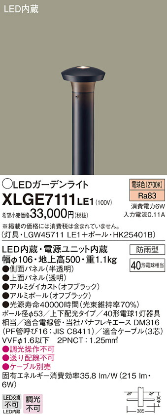 【法人様限定】パナソニック XLGE7111LE1　LEDガーデンライト　電球色　上下配光【LGW45711 LE1 + HK25401B】