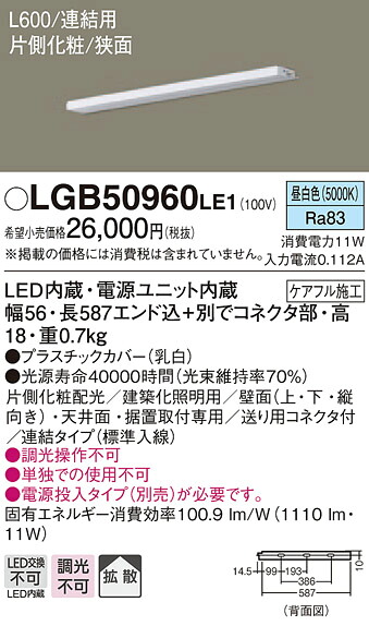 【法人様限定】パナソニック LGB50960LE1 LEDスリムライン照明 電源内蔵 昼白色 拡散 片側化粧 狭面 連結タイプ L600