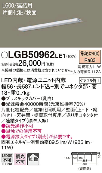 【法人様限定】パナソニック LGB50962LE1 LEDスリムライン照明 電源内蔵 電球色 拡散 片側化粧 狭面 連結タイプ L600