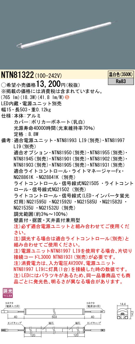 【法人様制限事項】パナソニック NTN81322 LEDシームレス組み上げる部材点火装置物の具 温白いこと 調光 L503手合い C-Slim