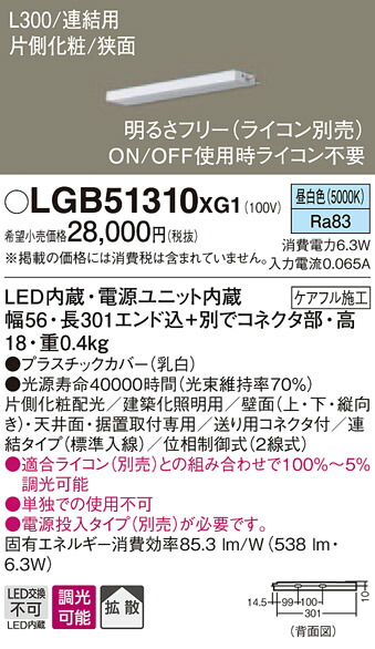 【法人様限定】パナソニック　LGB51310XG1　LEDスリムライン照明　電源内蔵　昼白色　拡散　片側化粧　狭面　連結タイプ　調光　L300