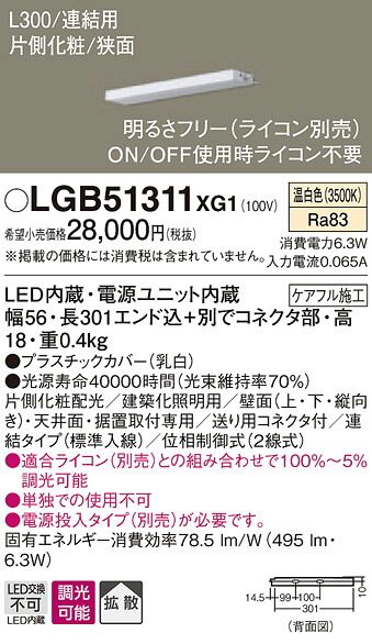 【法人様限定】パナソニック　LGB51311XG1　LEDスリムライン照明　電源内蔵　温白色　拡散　片側化粧　狭面　連結タイプ　調光　L300