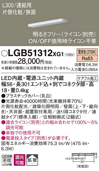 【法人様限定】パナソニック　LGB51312XG1　LEDスリムライン照明　電源内蔵　電球色　拡散　片側化粧　狭面　連結タイプ　調光　L300
