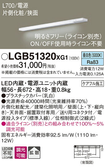【法人様限定】パナソニック　LGB51320XG1　LEDスリムライン照明　電源内蔵　昼白色　拡散　片側化粧　狭面　電源投入タイプ　調光　L700