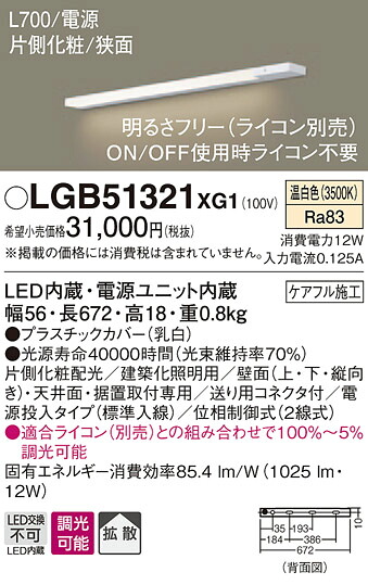 【法人様限定】パナソニック　LGB51321XG1　LEDスリムライン照明　電源内蔵　温白色　拡散　片側化粧　狭面　電源投入タイプ　調光　L700