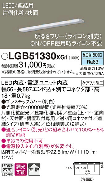 【法人様限定】パナソニック　LGB51330XG1　LEDスリムライン照明　電源内蔵　昼白色　拡散　片側化粧　狭面　連結タイプ　調光　L600