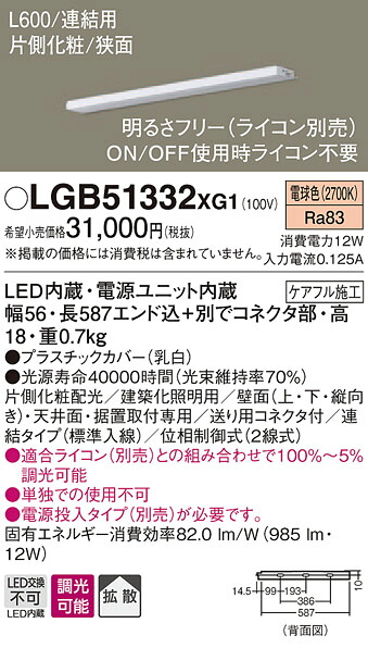 【法人様限定】パナソニック　LGB51332XG1　LEDスリムライン照明　電源内蔵　電球色　拡散　片側化粧　狭面　連結タイプ　調光　L600