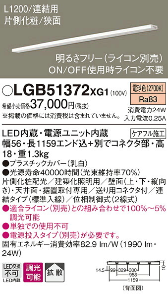 【寸法押さえる1個境界線】パナソニック LGB51372XG1 LEDか細い伝達ルート点火装置 ワット数内蔵 白熱電球色 染みわたる 片側かざり付ける 狭面 繋ぎ合わせる手合い 調光 L1200