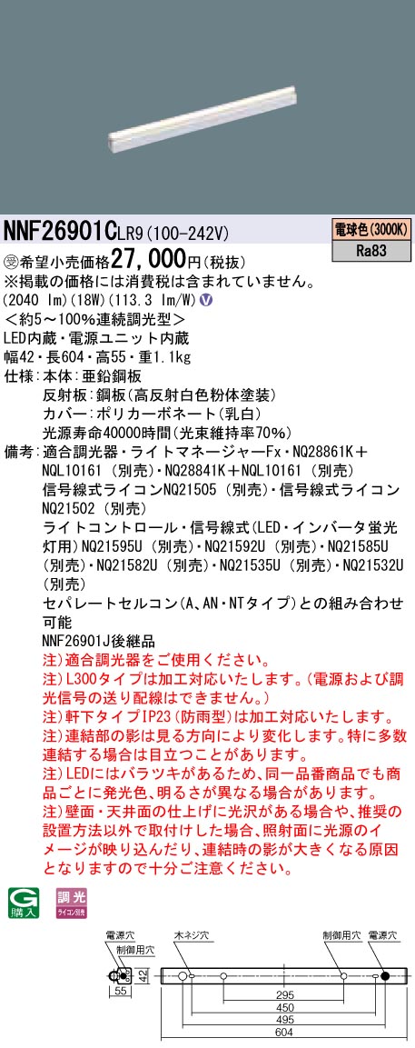 【法人様限定】パナソニック　NNF26901CLR9　LEDシームレス建築部材照明器具　電球色 3000K　連続調光型　L600タイプ【受注生産品】