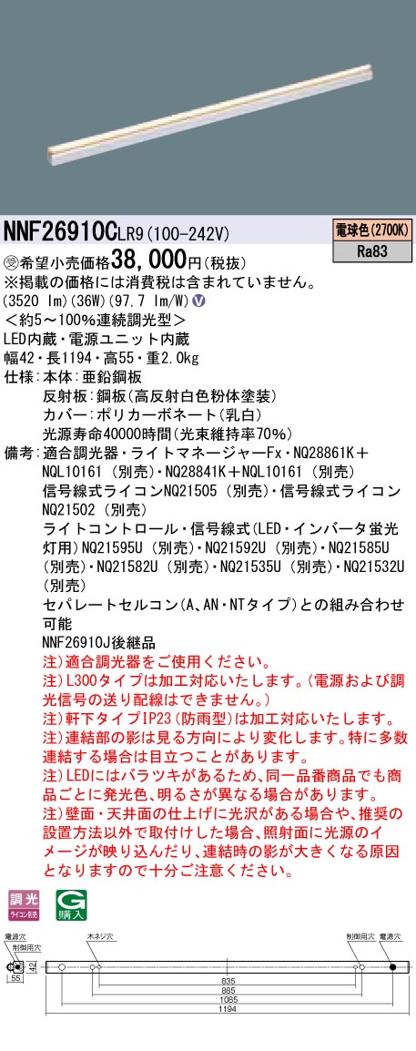 【法人様限定】パナソニック　NNF26910CLR9　LEDシームレス建築部材照明器具　電球色 2700K　連続調光型　L1200タイプ【受注生産品】