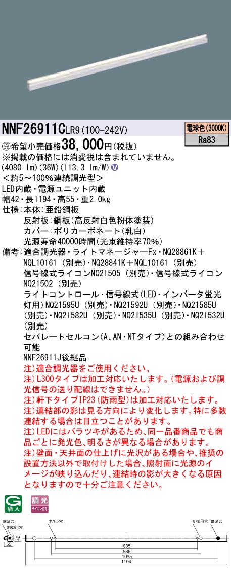 【法人様限定】パナソニック　NNF26911CLR9　LEDシームレス建築部材照明器具　電球色 3000K　連続調光型　L1200タイプ【受注生産品】