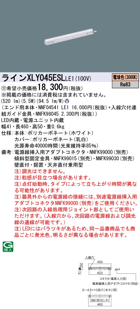 【法人様押さえる】パナソニック XLY045ESLLE1 LEDシームレス組み立てる部材照明装置手道具 白熱電球色 3000K L450印字機 C-Slim【受注生み出すこと品】【NNF04541 LE1 + NNFK98045】