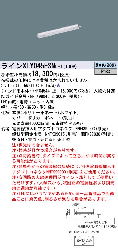 【法人様押さえる】パナソニック XLY045ESNLE1 LEDシームレス組み立てる部材照明装置手道具 昼白いこと L450印字機 C-Slim【受注生み出すこと品】【NNF04544 LE1 + NNFK98045】