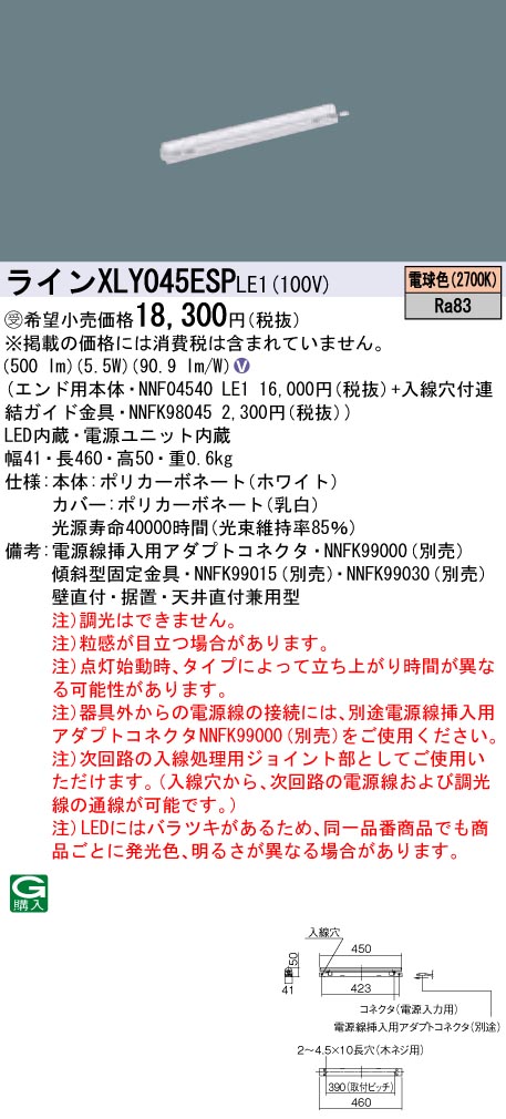 【法人様押さえる】パナソニック XLY045ESPLE1 LEDシームレス組み立てる部材照明装置手道具 白熱電球色 2700K L450印字機 C-Slim【受注生み出すこと品】【NNF04540 LE1 + NNFK98045】