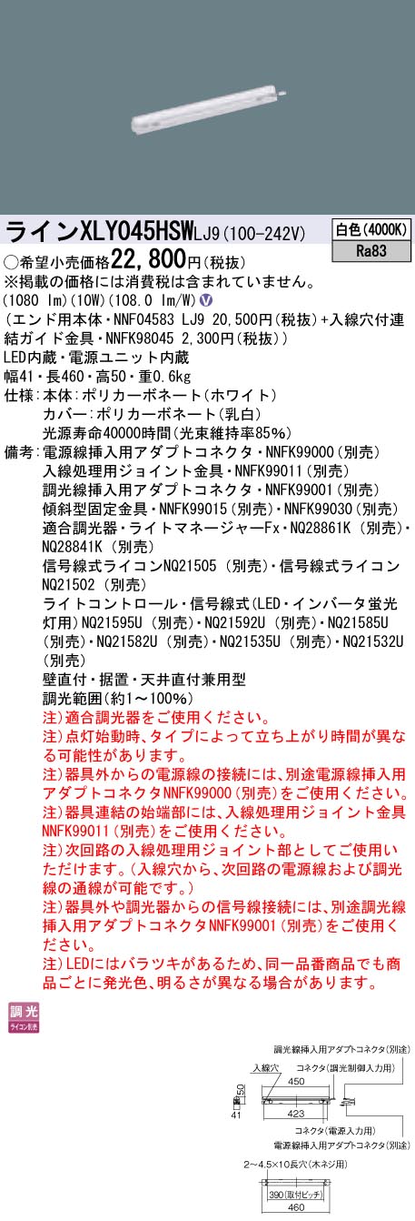 【法人様限定】パナソニック　XLY045HSWLJ9　LEDシームレス建築部材照明器具　白色　調光　L450タイプ　C-Slim【NNF04583 LJ9 + NNFK98045】