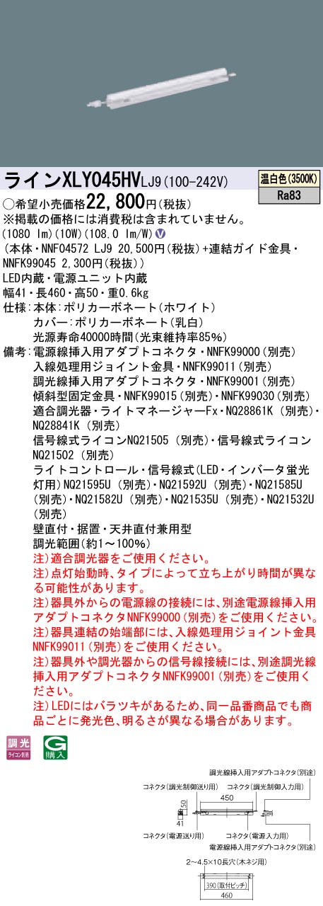 【法人様限定】パナソニック XLY045HVLJ9 LEDシームレス建築部材照明器具 温白色 調光 L450タイプ C-Slim 基本灯具【NNF04572 LJ9 + NNFK99045】