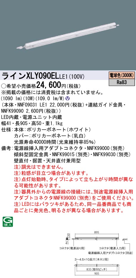 【法人様限定】パナソニック　XLY090ELLE1　LEDシームレス建築部材照明器具　電球色 3000K　L900タイプ　C-Slim　基本灯具【NNF09031 LE1 + NNFK99090】