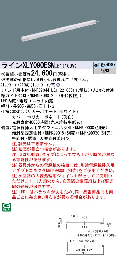 【法人様限定】パナソニック　XLY090ESNLE1　LEDシームレス建築部材照明器具　昼白色　L900タイプ　C-Slim【受注生産品】【NNF09044 LE1 + NNFK98090】