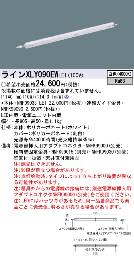 【法人様限定】パナソニック　XLY090EWLE1　LEDシームレス建築部材照明器具　白色　L900タイプ　C-Slim　基本灯具【NNF09033 LE1 + NNFK99090】