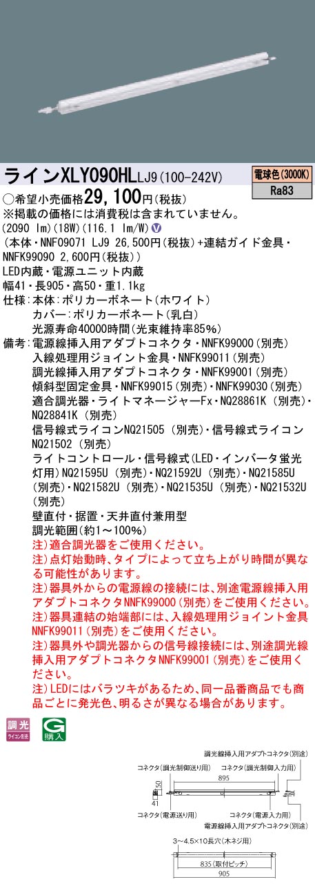 【法人様押さえる】パナソニック XLY090HLLJ9 LEDシームレス組み立てる部材照明装置手道具 白熱電球色 3000K 調光 L900印字機 C-Slim 基本理念灯具【NNF09071 LJ9 + NNFK99090】
